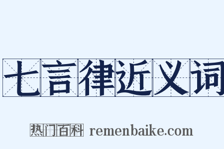 七言律近义词是什么意思的图片